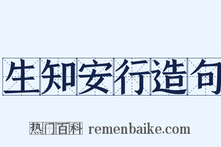生知安行造句是什么意思的图片
